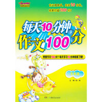 五年级-每天10分钟.作文100分