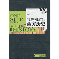 我想知道的西方历史