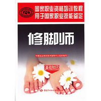 修脚师(基础知识)国家职业资格培训教程