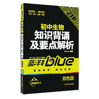 初中生物-知识背诵及要点解析-蓝洋备考-211直通车-七/八/九年级全适用-新通课-通用版-双色版-赠高效助学卡