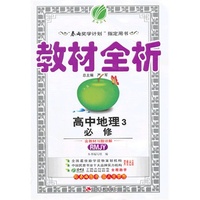 教材全析 高中地理3必修 RMJY