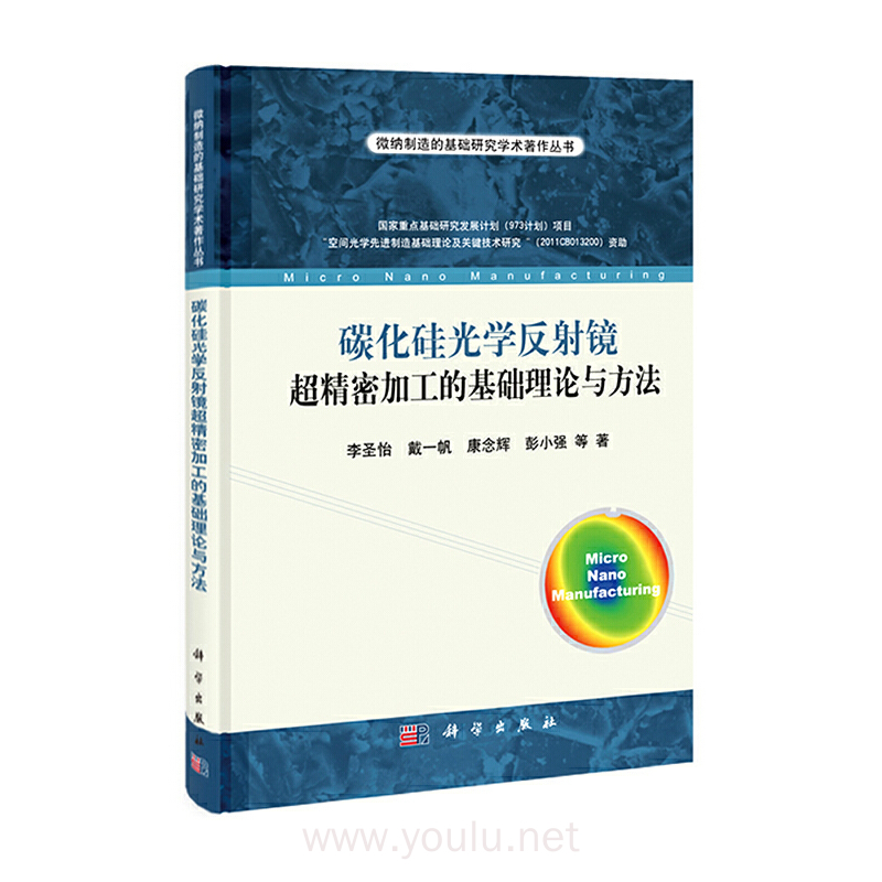 碳化硅光学反射镜超精密加工的基础理论与方法