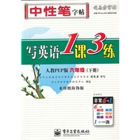 写英语1课3练·人教PEP版·六年级（下册）（描摹）