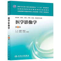 医学影像学-第2版-供临床.预防.口腔.护理.检验.影像等专业用