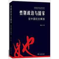 性别政治与国家:论中国妇女解放:on womens liberation in China