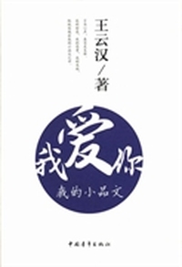 我爱你，我的小品文