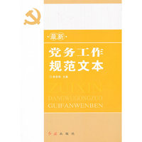 最新党务工作规范文本