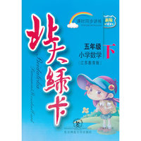 北大绿卡·五年级数学下·苏教版