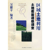 区域土地利用·土地覆盖遥感调查