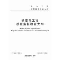 输变电工程质量监督检查大纲-电力工程质量监督检查大纲