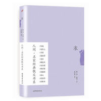 人间·名家经典散文书系：衣