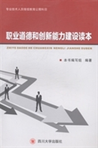 职业道德和创新能力建设读本