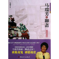 马瑞芳说聊斋-插图珍藏本