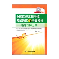 临床医师分册-全国医师定期考核考试题库与全国模拟-附赠光盘