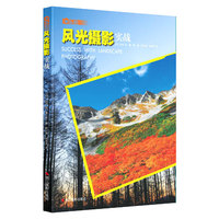 乐拍：风光摄影实战