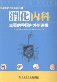 消化内科主要病种国内外新进展
