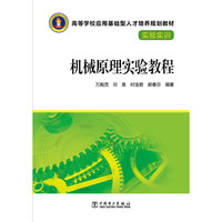 高等学校应用基础型人才培养规划教材·实验实训 机械原理实验教程