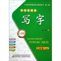 义务教育课程标准实验教科书（第二版）：写字（二年级上 小学生同步 人教版）