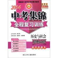 2014中考集锦全程复习训练：历史与社会·思想品德（新课标）（精华修订本）（套装共2册）