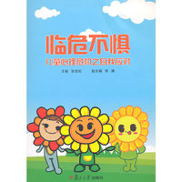 临危不惧：儿童心理危机之自我应对