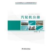 汽轮机分册-火力发电机组运行人员现场规范操作指导书