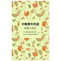 中韩青年作家短篇小说选