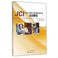 JCI之员工资格与质量改进标准实战解读