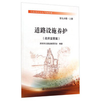 交通运输安全生产管理手册（第九分册·上册）：道路设施养护（政府监管篇）