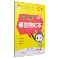 入学必备幼儿基础描红：部首描红本（学前3-6岁）