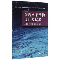 深海水下结构设计及试验