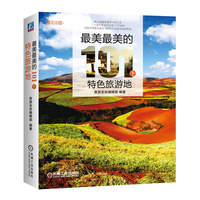 最美最美的101个特色旅游地