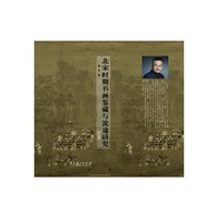 北宋时期书画鉴藏与流通研究