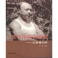 铁骨铮铮百炼成-记苦禅大师