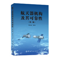 航天器机构及其可靠性