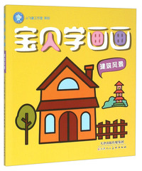 建筑风景-宝贝学画画