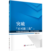 突破不可能三角:中国能源革命的缘起.目标与实现路径