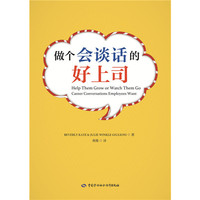 做个会谈话的好上司