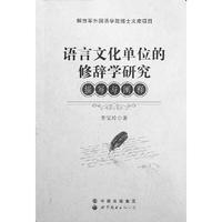 语言文化单位的修辞学研究：描写与阐释
