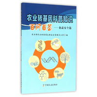 农业转基因科普知识百问百答：食品安全篇