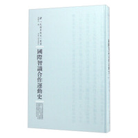河南人民出版社 民国专题史丛书 国际智识合作运动史