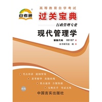 高等教育自学考试过关宝典:行政管理专业——现代管理学 课程代码00107