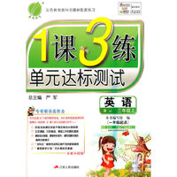 (2016秋)1课3练 三年级 英语 (上) 北京版