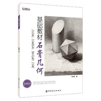 基础教材.石膏几何