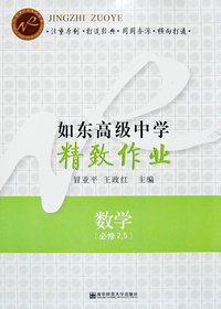 如东高级中学精致作业·数学（必修2、5）