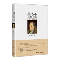黑格尔与我们同在-黑格尔哲学新论