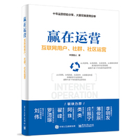 赢在运营-互联网用户、社群、社区运营