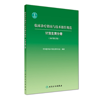 计划生育分册-临床诊疗指南与技术操作规范-(2017修订版)