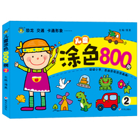 恐龙 交通 卡通形象-儿童涂色800例-2