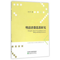 明清消费思想研究