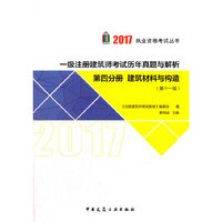 第四分册 建筑材料与构造 2017年一级注册建筑师考试历年真题与解析（第十一版）
